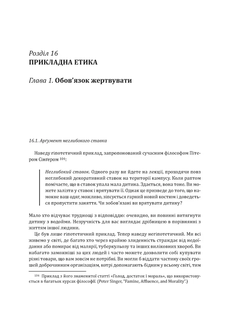 Знання. Реальність. Цінність: Вступ до аналітичної філософії майже для всіх - Майкл Х’юмер - фото 21