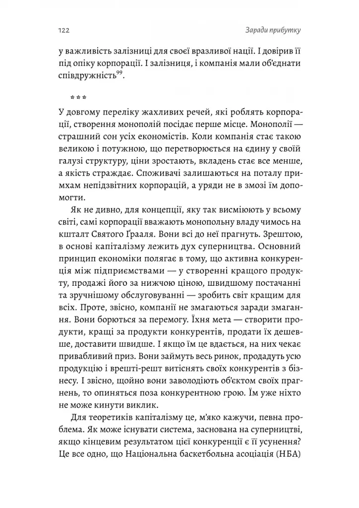 Заради прибутку. Історія корпорацій - фото 6