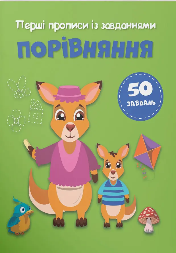 Книжка A5 Crystal Book Перші прописи із завданнями. Порівняння 4549