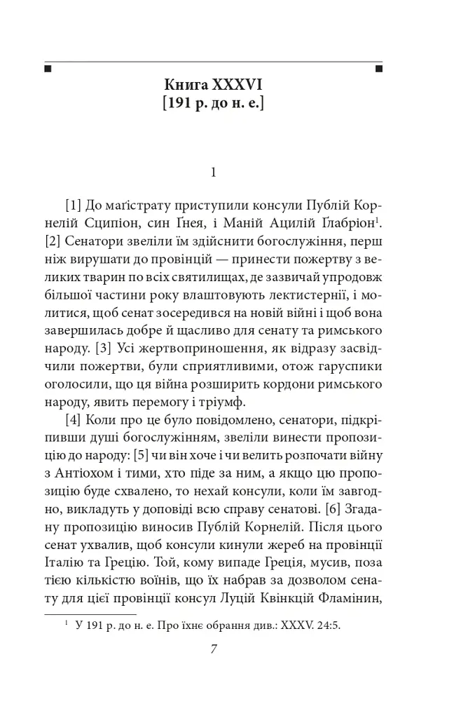 Від заснування Міста. Книги XXXVI–XL. Том 6 - Лівій Тит - фото 4