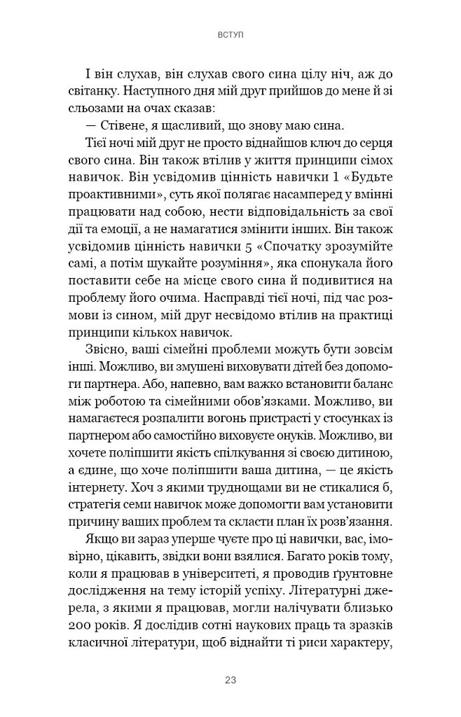 7 навичок високоефективних сімей. Як створити гармонійну родину у цьому бентежному світі - Стівен Р. Кові - фото 19