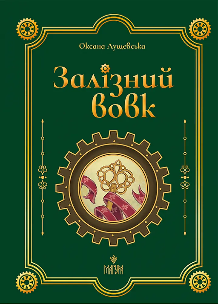 Залізний вовк