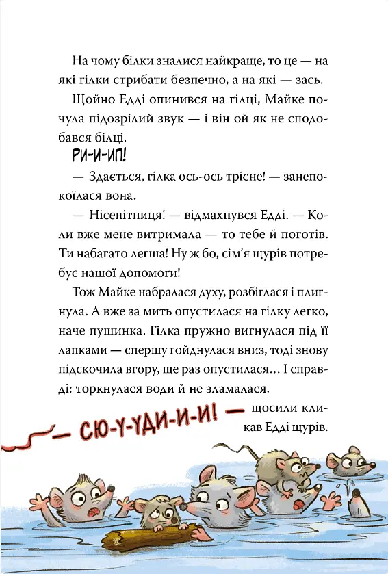 Тварини-рятувальники. Книга 2. Мокра-премокра рятувальна місія - Ванесса Вальдер - фото 6