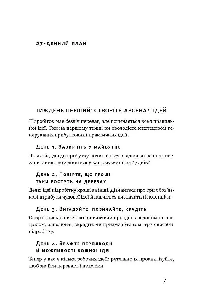 Пасивний заробіток. Як перетворити ідею на гроші за 27 днів - фото 4