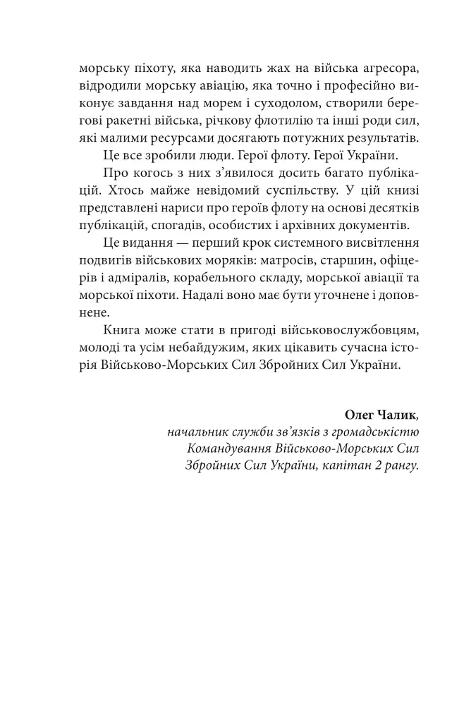 Вірність. Мужність. Сила. Герої Військово-Морських Сил Збройних Сил України - фото 5