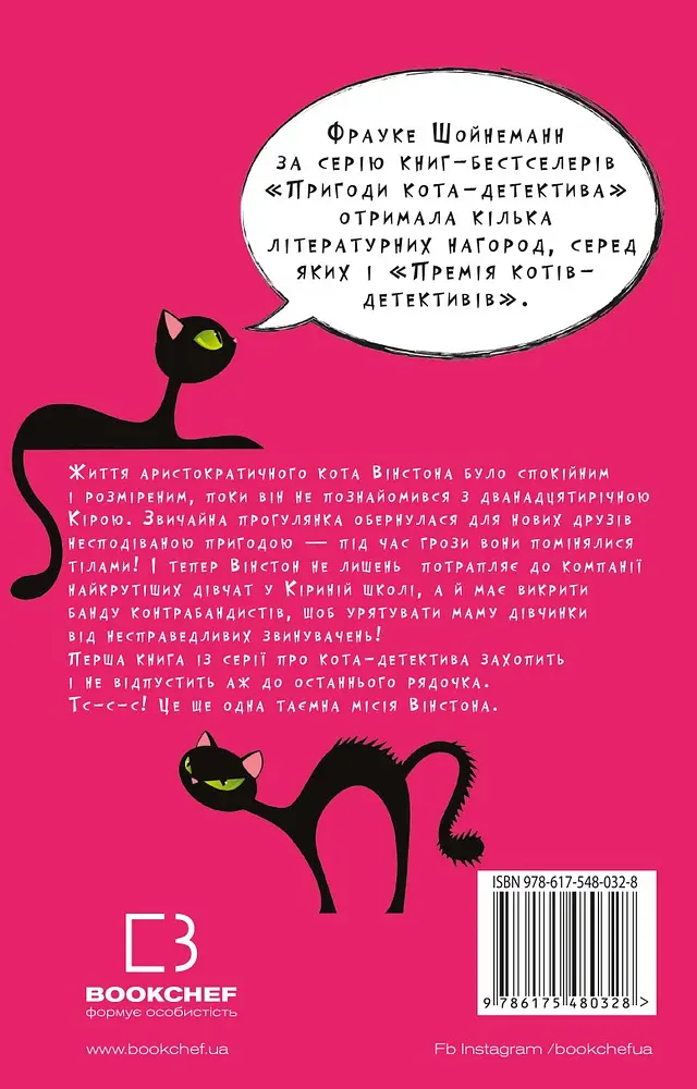 Пригоди кота-детектива. Таємна місія Вінстона - Фрауке Шойнеманн - фото 2