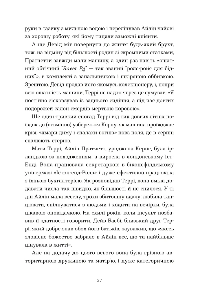 Террі Пратчетт: Життя з примітками - Роб Вілкінс - фото 10