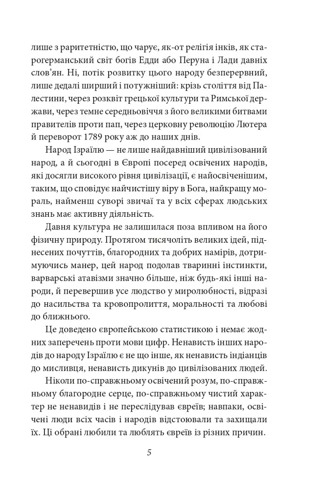Книга Добра новина. Єврейські історії. Зарубіжні авторські зібрання - Леопольд фон Захер-Мазох (Folio) - фото 5