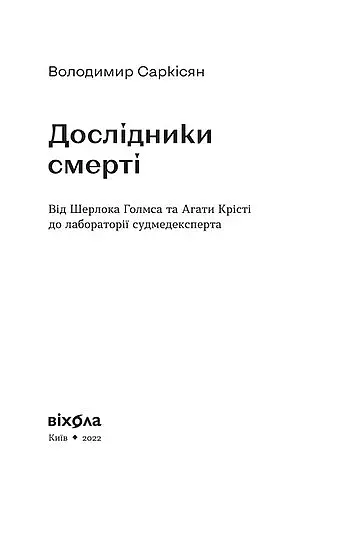 Дослідники смерті - фото 3