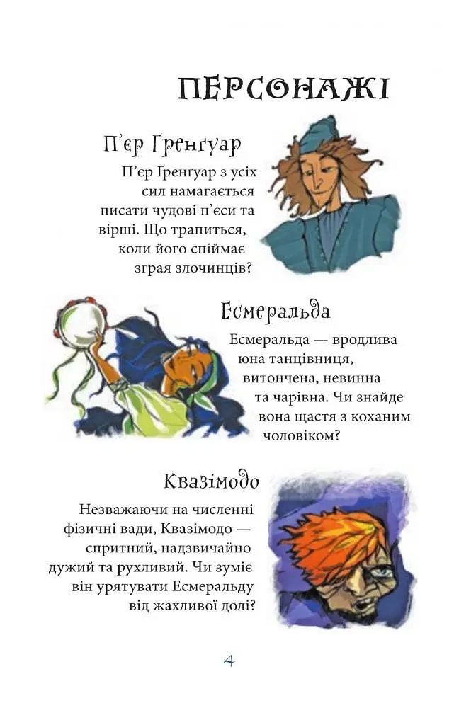 Книга Собор Парижской Богоматери. Пора читать - Виктор Гюго (Богдан) - фото 5