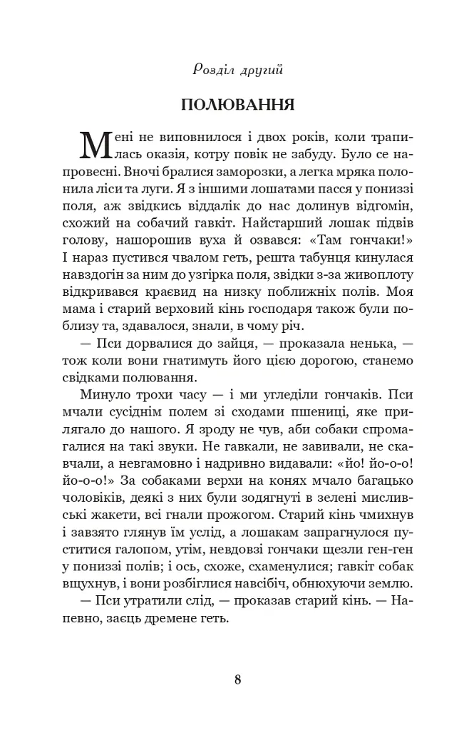 Чорний красунь - Анна С'юелл - фото 6