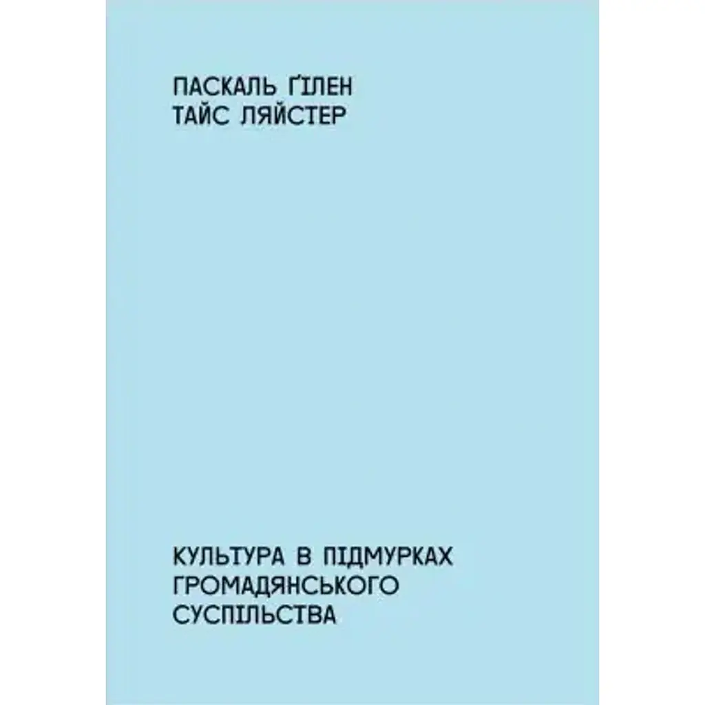 Культура в підмурках громадянського суспільства - Паскаль Ґілен