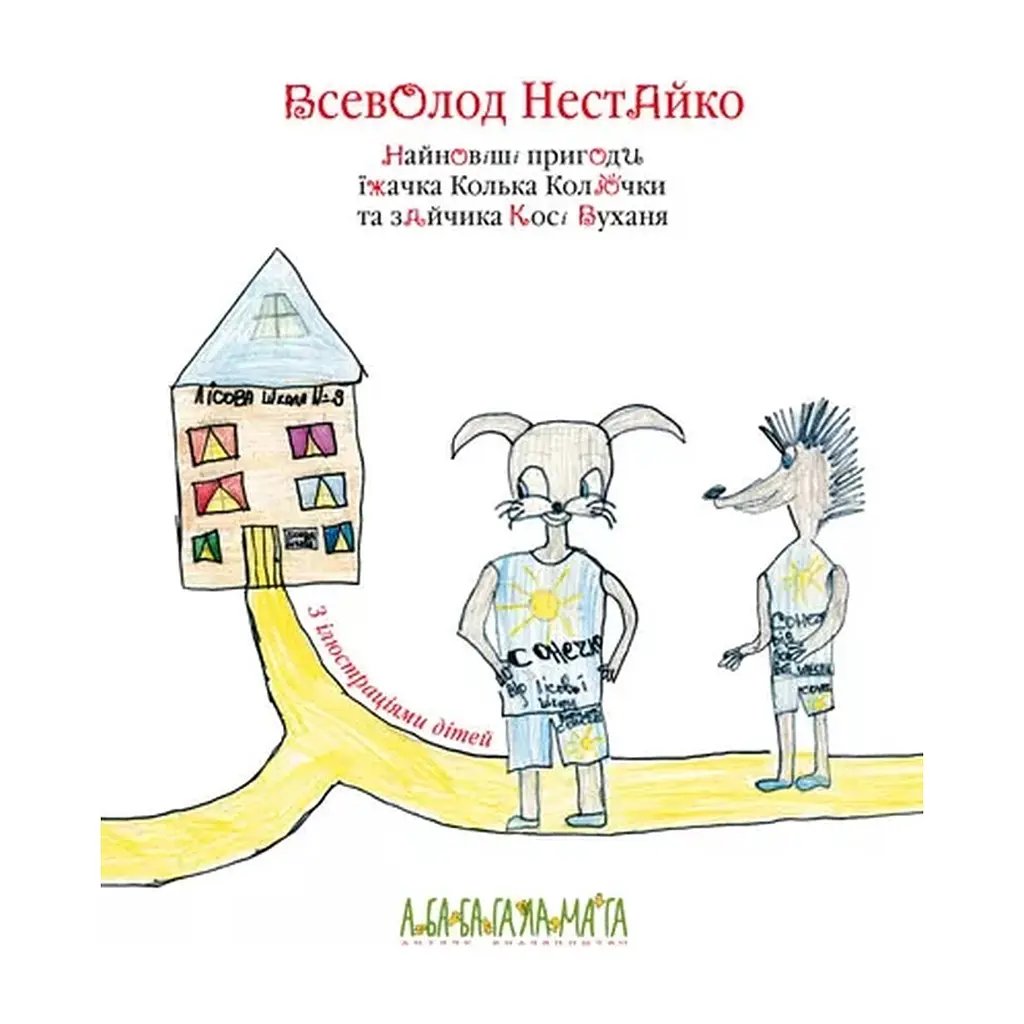 Книга Найновіші пригоди їжачка Колька Колючки та зайчика Косі Вуханя - Всеволод Нестайко А-ба-ба-га-ла-ма-га (9789667047856) - фото 2