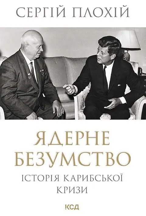 Ядерне безумство. Історія Карибської кризи