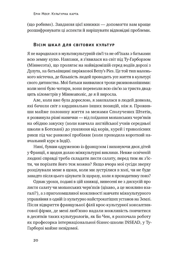 Культурна карта. Бар’єри міжкультурного спілкування в бізнесі - Ерін Меєр - фото 16