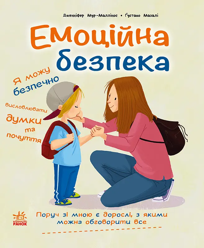 Эмоциональная безопасность