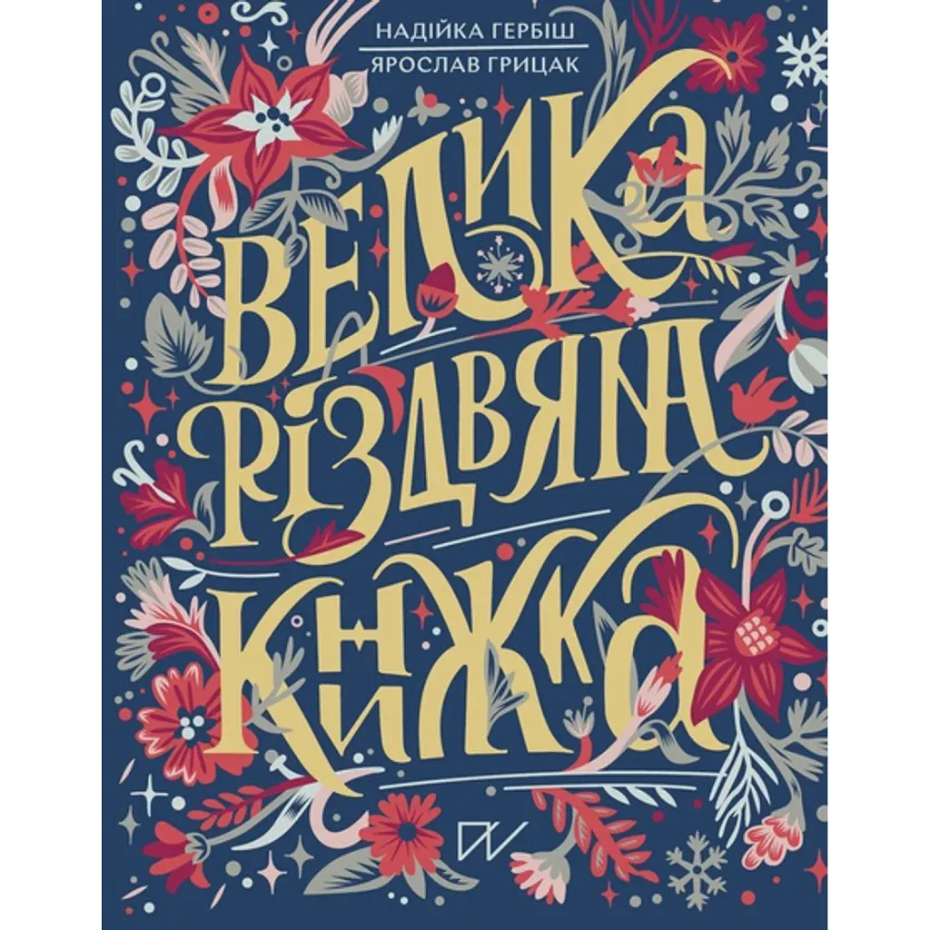 Велика різдвяна книжка - Ярослав Грицак