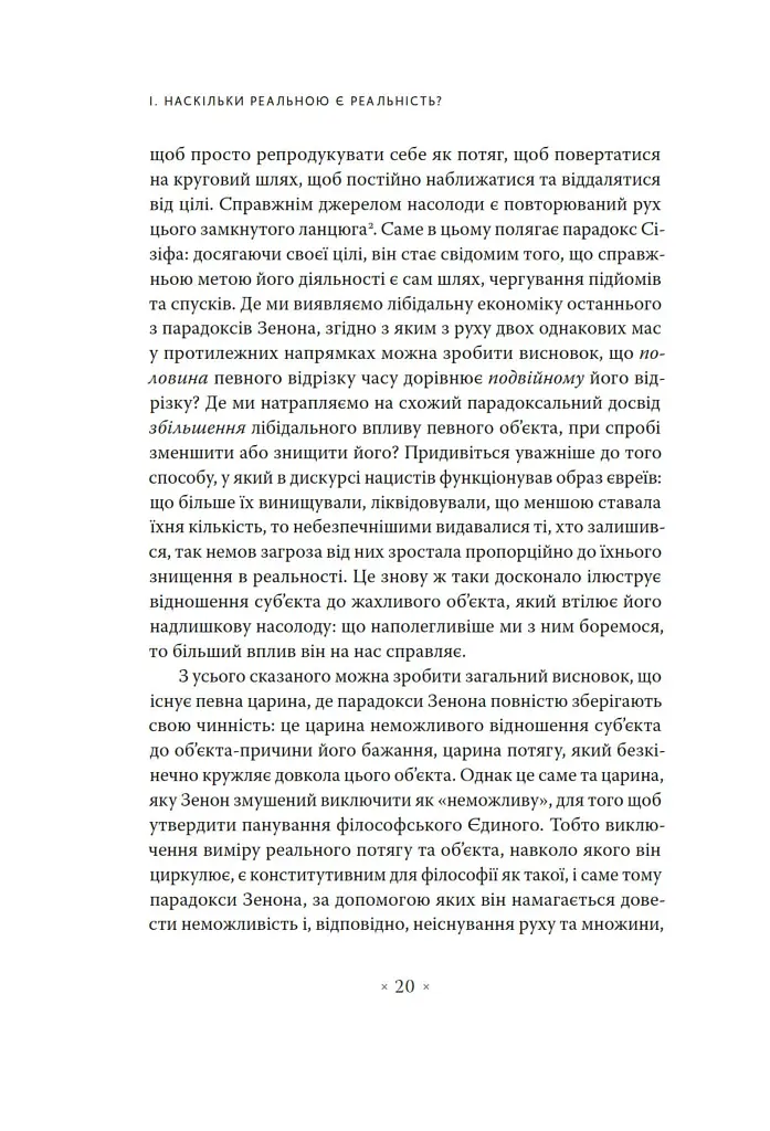 Погляд навскіс. Вступ до теорії Жака Лакана через популярну культуру - фото 8