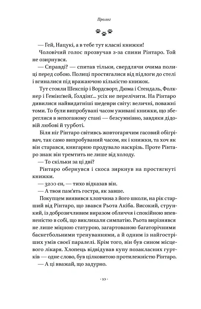 Кіт, що рятував книжки - Сосуке Нацукава - фото 7