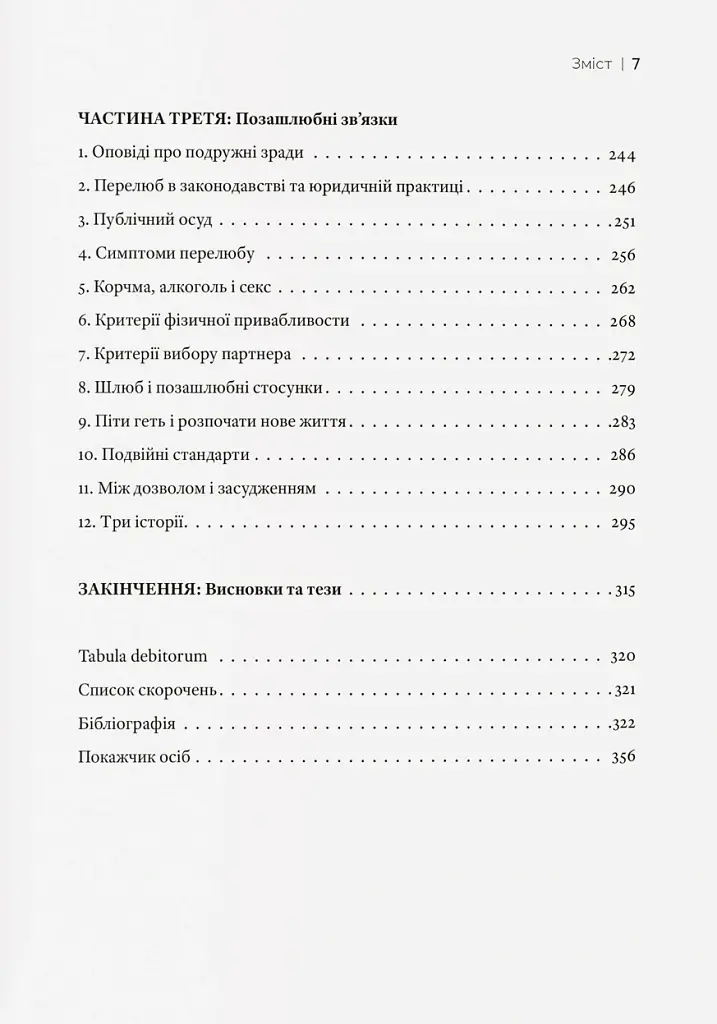 Любощі. Шлюб та сексуальне життя селян Речі Посполитої XVII–XVIII століть - Томаш Вісліч - фото 5