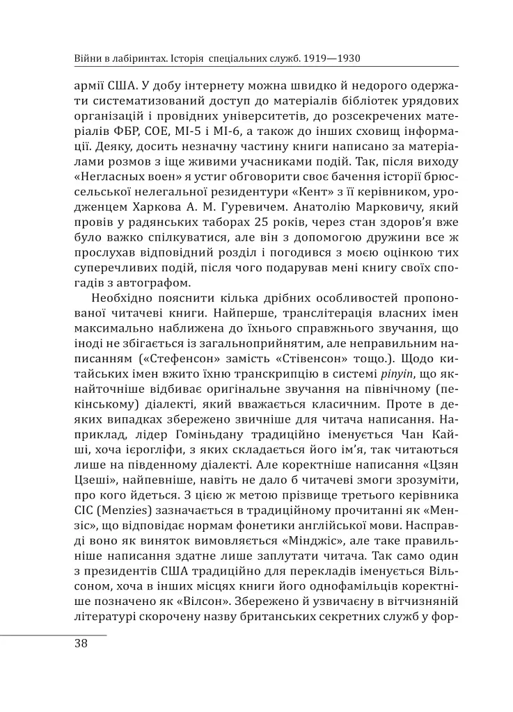 Війни в лабіринтах. Історія спеціальних служб. 1919—1930 - Ігор Ландер - фото 8