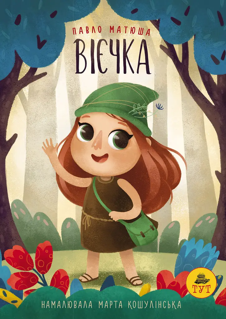 Вієчка