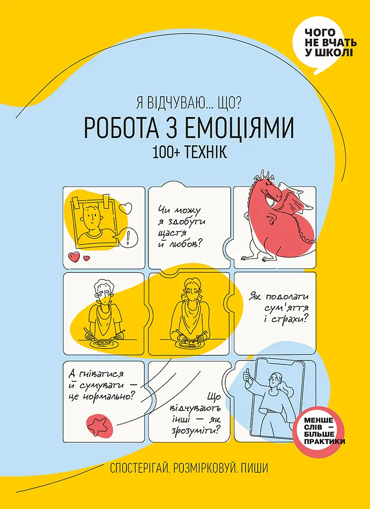 Робота з емоціями. Я відчуваю… Що? 100+ технік