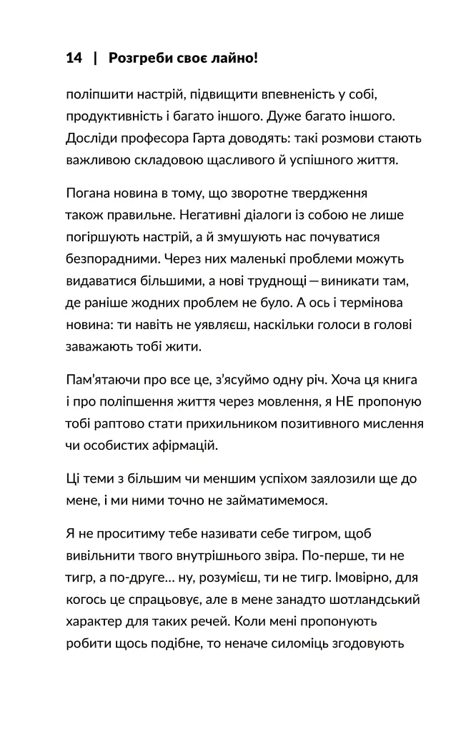 Розгреби своє лайно! Вийми голову із дупи і займися нарешті своїм життям - Ґері Джон Бішоп - фото 7
