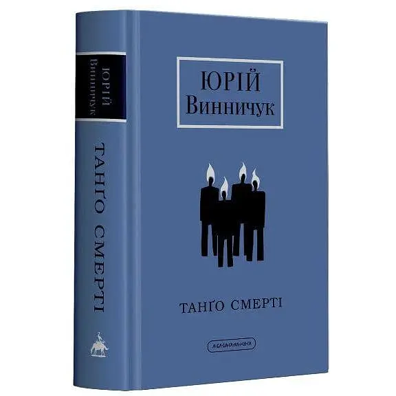 Книга А-БА-БА-ГА-ЛА-МА-ГА Танго Смерті. Юрій Винничук українською мовою kni0003125