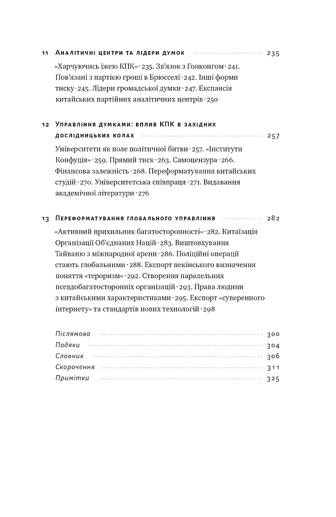 Прихована рука Китаю. Як КНР непомітно захоплює світ - Марайке Ольберґ - фото 8