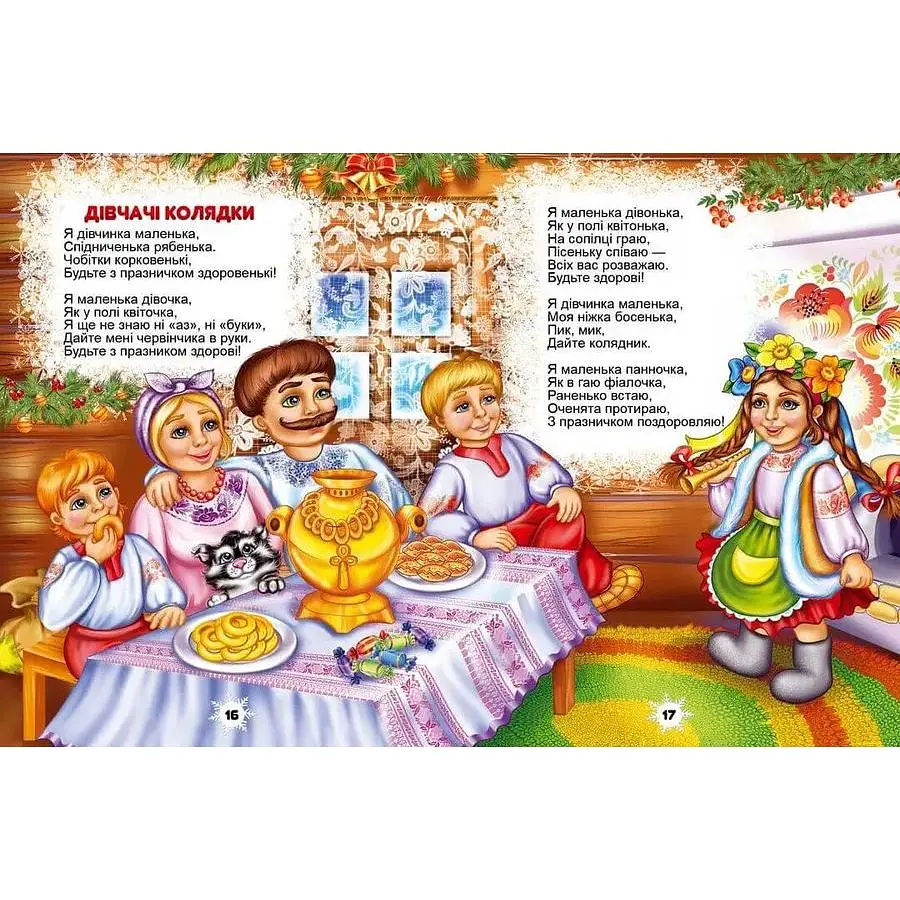 Дитяча книга Талант Завтра до школи Колядки, щедрівки, засіванки (9786176953500) - фото 5