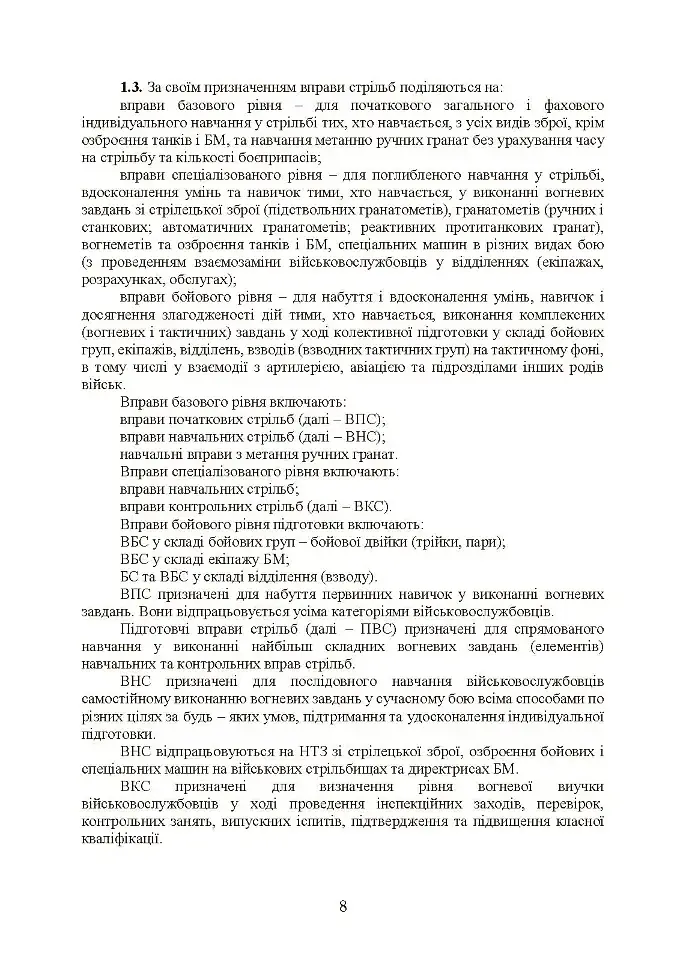 Курс стрільб зі стрілецької зброї і бойових машин - фото 7