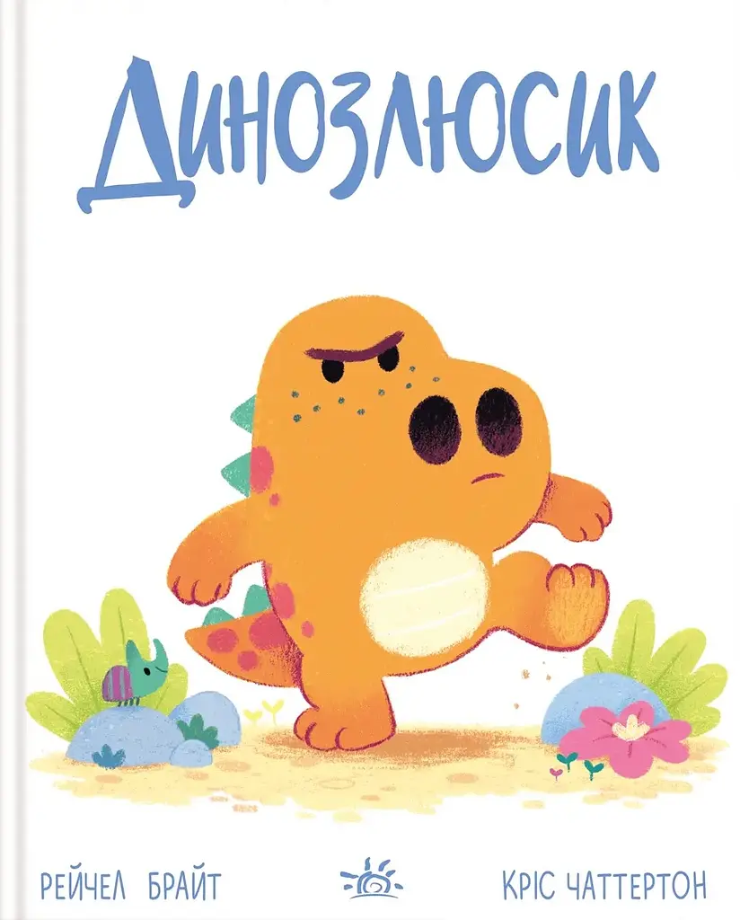 Динозлюсик