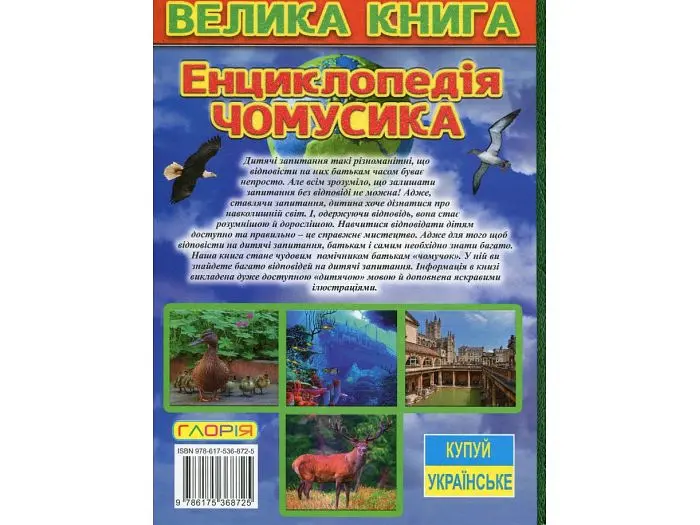 Дитяча енциклопедія чомусика Велика книга, Глорія - фото 2