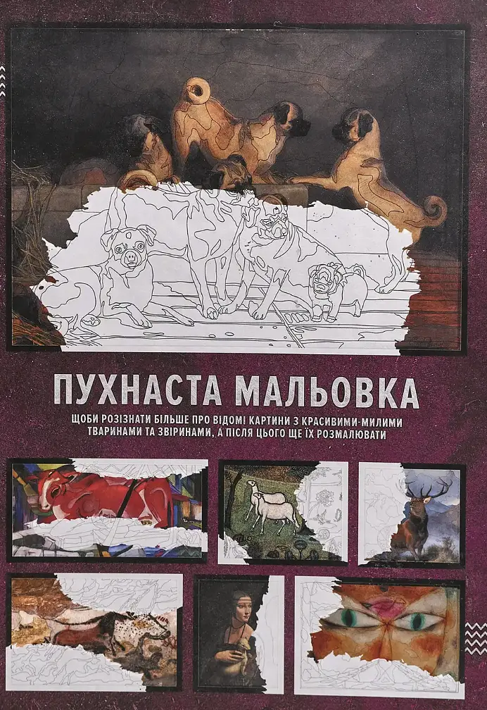 Пухнаста мальовка