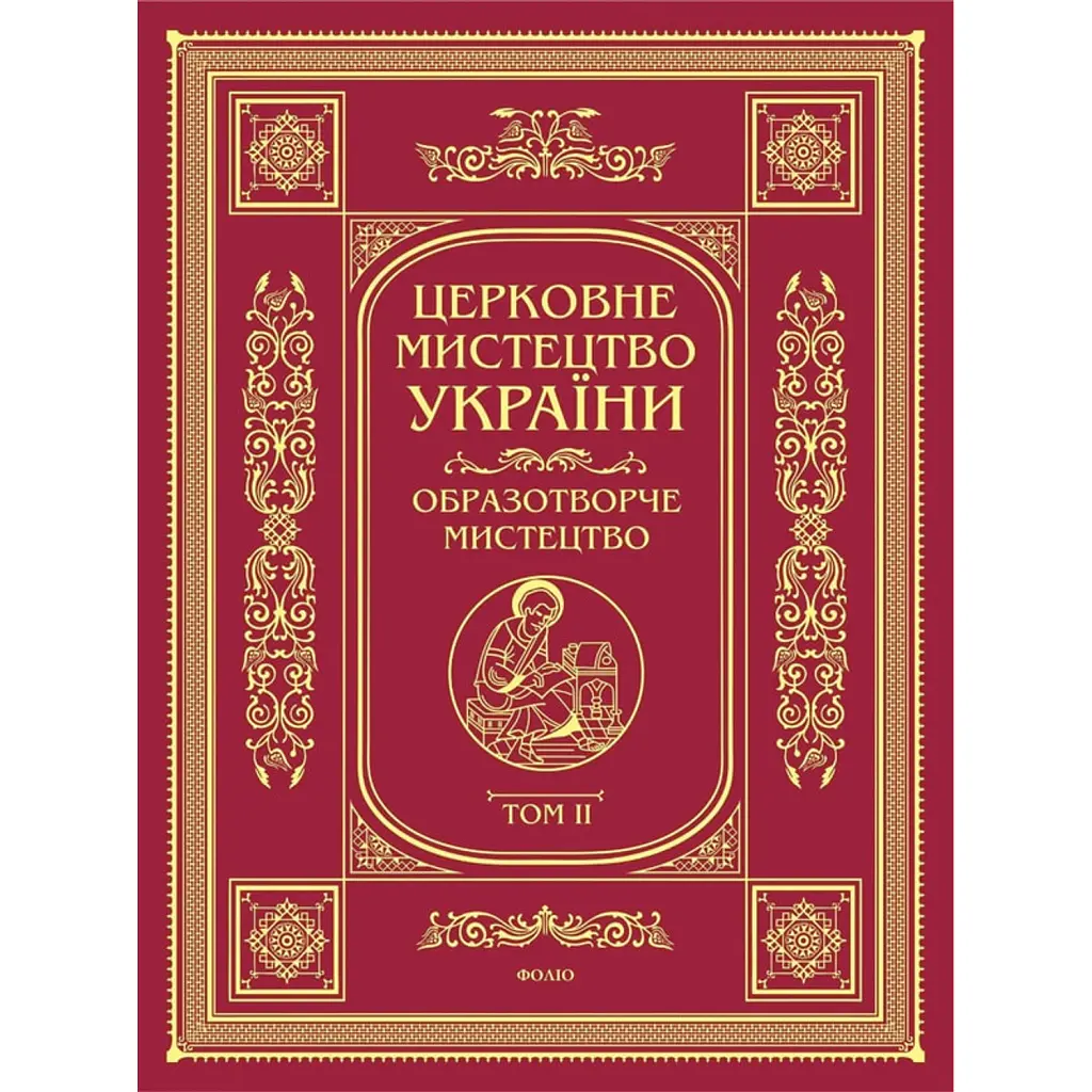 Церковне мистецтво України. Том II. Образотворче мистецтво -