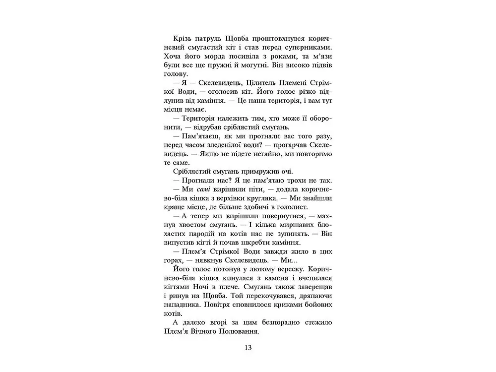 Книга серія Коти - воїни. КНИГА 3. Вигнанці kni0003798 - фото 4