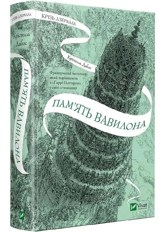 Пам'ять Вавилона. Книга 3. Крізь дзеркала