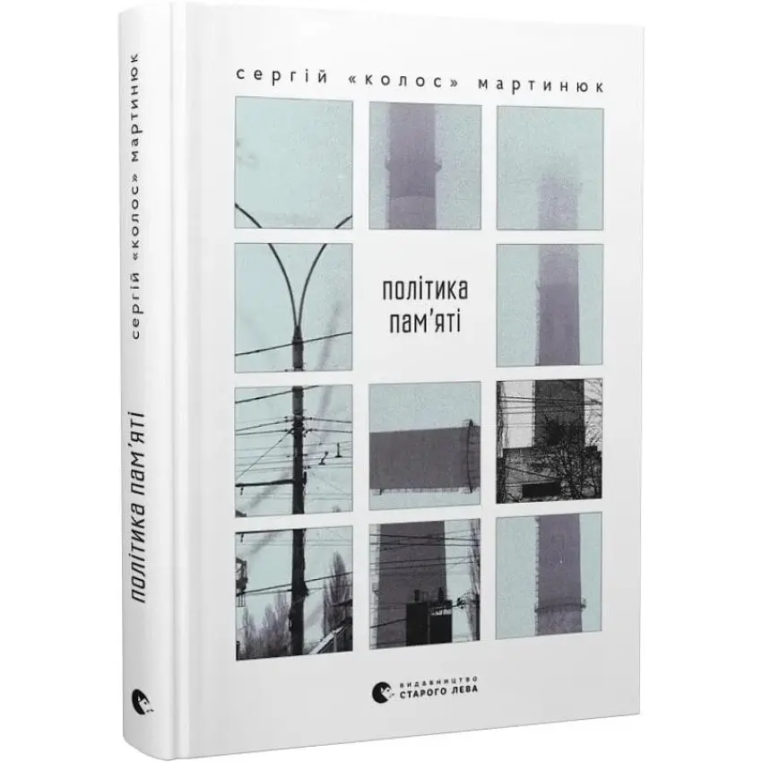 Політика пам’яті - Сергій "Колос" Мартинюк | Видавництво Старого Лева, книга українською, нова, тверда