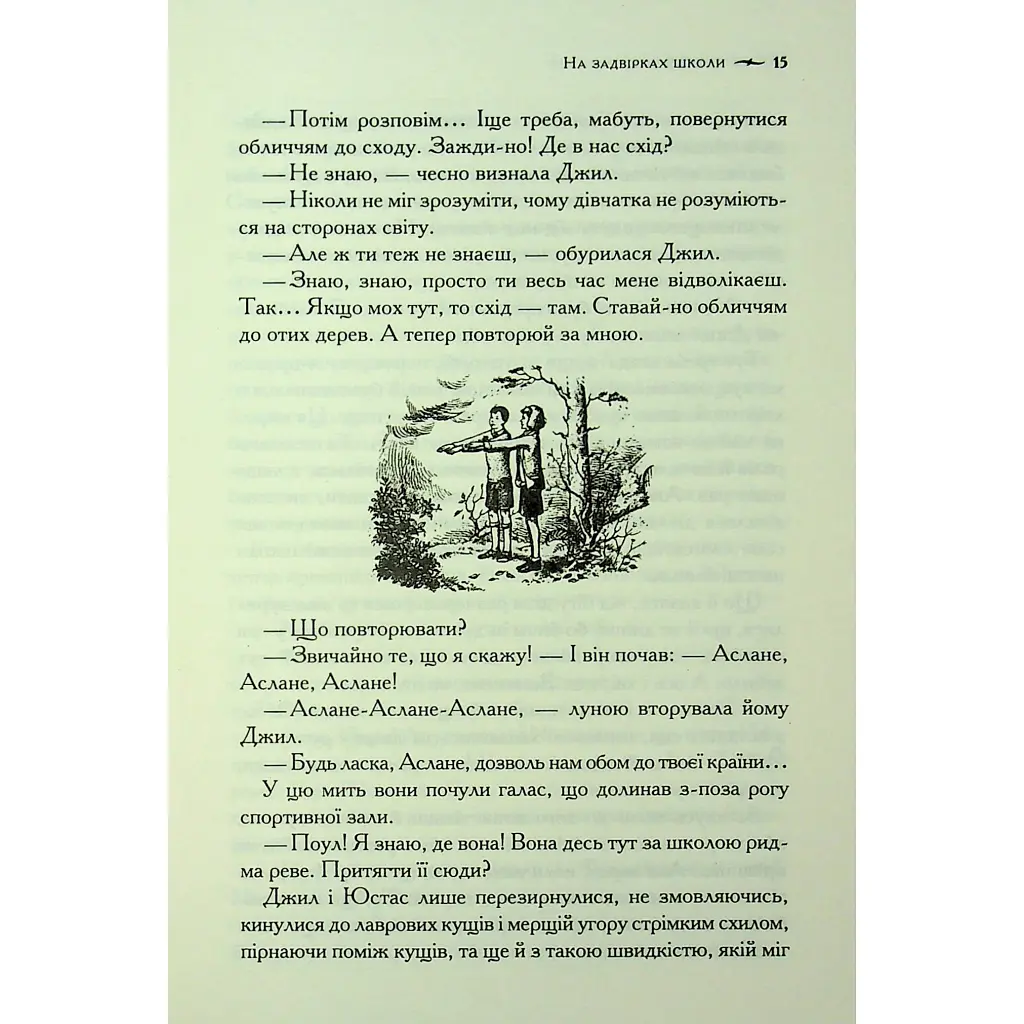 Хроніки Нарнії. Срібний трон. 6 - Клайв Стейплз Льюїс КСД (9786171513181) - фото 12