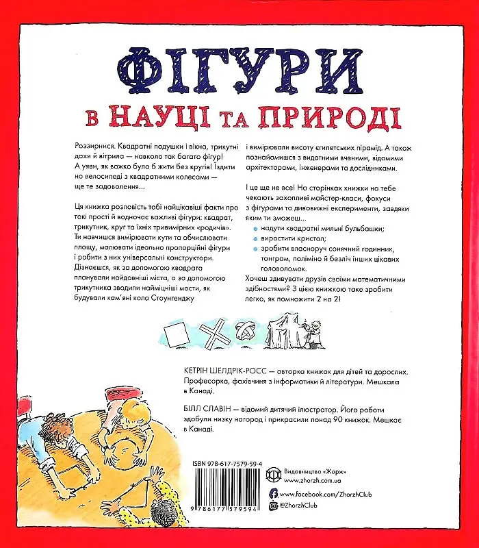 Фігури в науці та природі. Квадрати, трикутники і круги - Кетрін Шелдрік-Росс (Z104037У) - фото 2