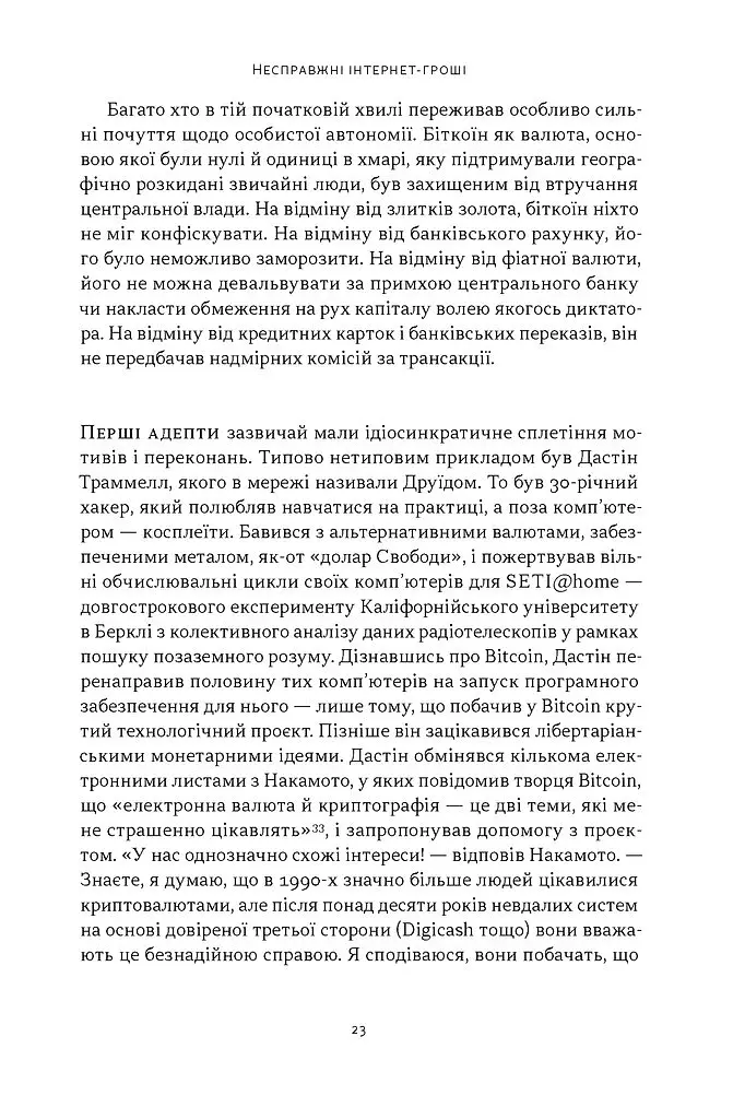 Загадковий містер Накамото. Хто насправді створив крипту? - Бенджамін Воллес - фото 18