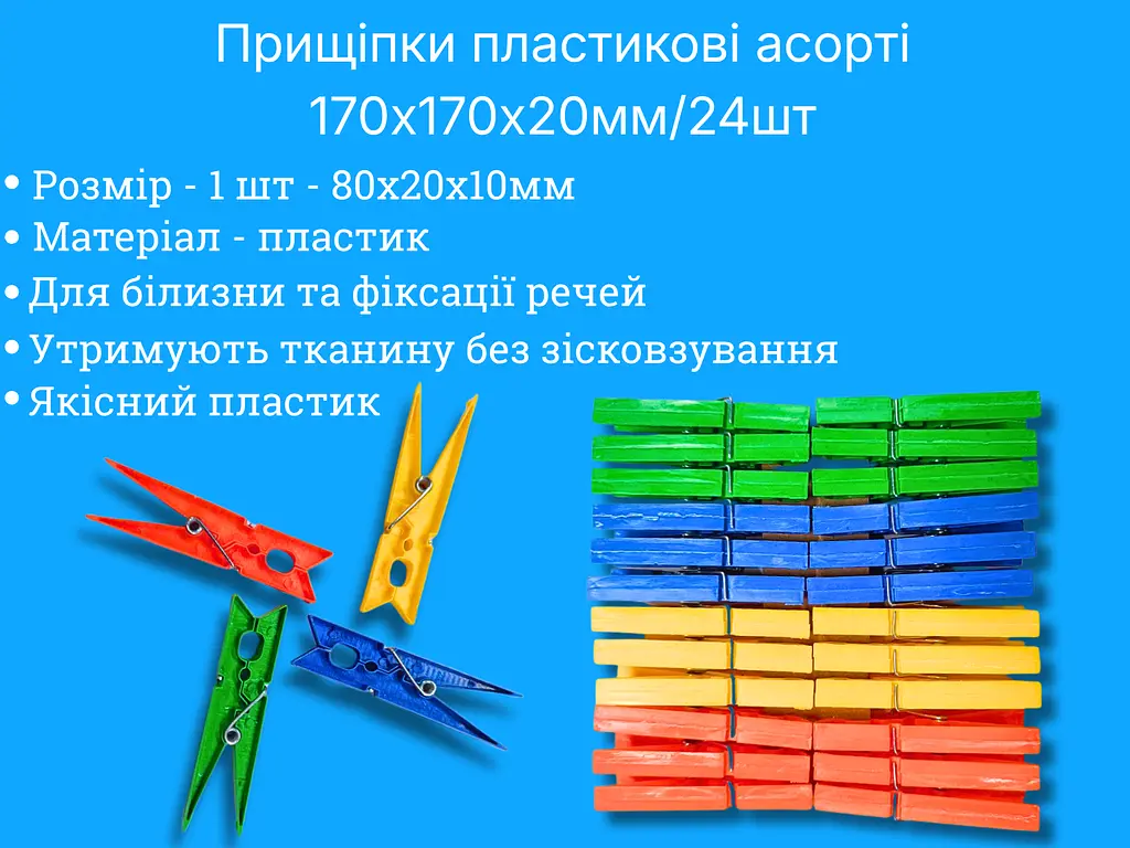 Прищіпки пластикові асорті 170х170х20 мм, 24 шт - фото 3
