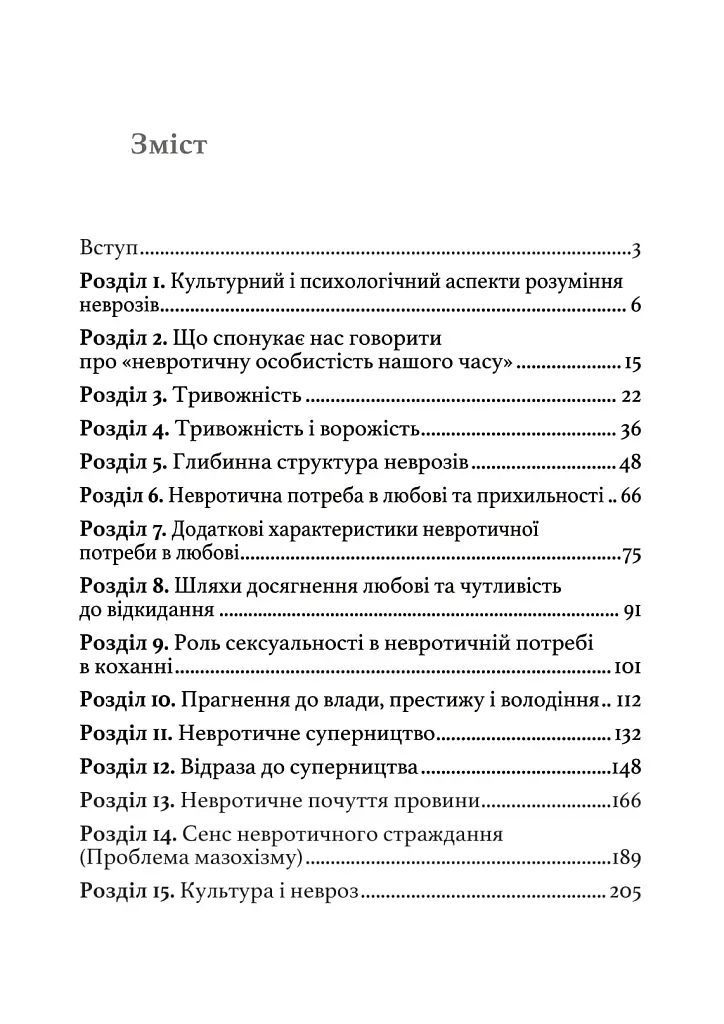 Невротична особистість нашого часу - Карен Хорні - фото 2