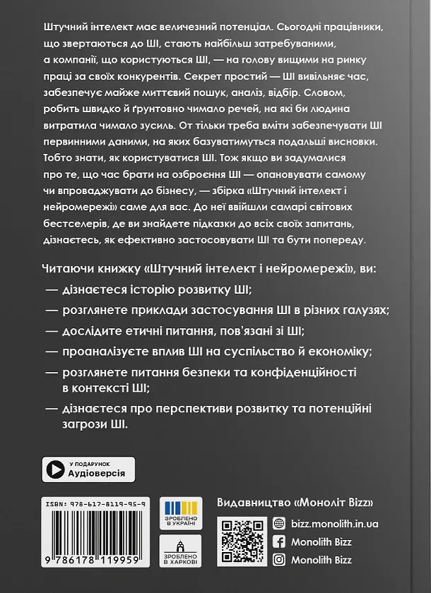 Штучний інтелект і нейромережі. Збірник самарі + аудіокнижка - - фото 2