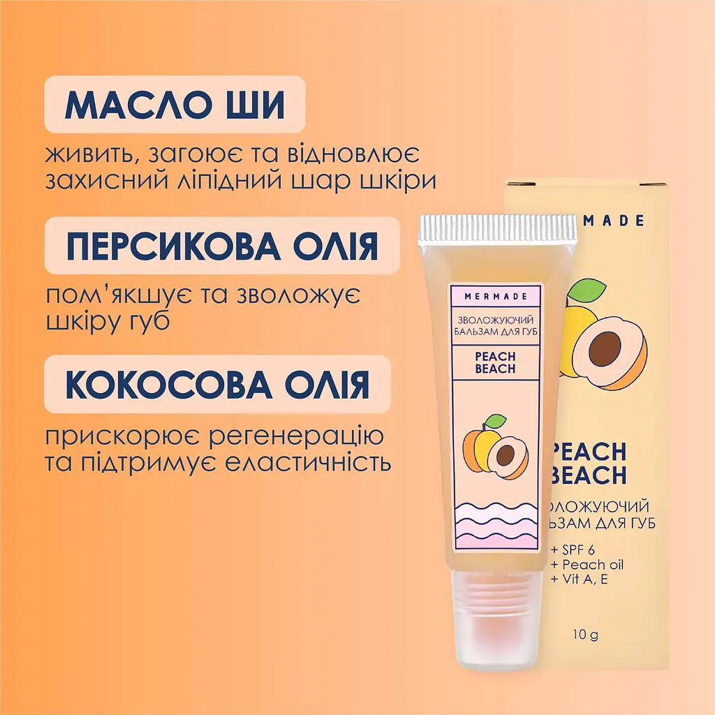 Бальзам для губ Mermade Peach Beach SPF6 зволожувальний 10 мл (MRL0010) - фото 4