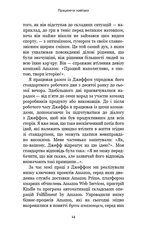 Працюючи навпаки. Інсайти та секрети від топ-менеджерів Amazon - Колін Брайар - фото 13