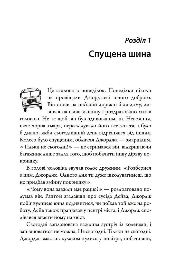 За кермом свого життя. 10 правил керування особистими стосунками, кар’єрою та командною роботою - Джон Гордон - фото 5