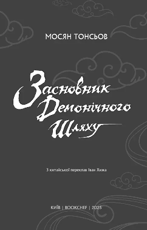 Книга BookChef Магистр дьявольского культа Том 2 Mo Dao Zu Shi Grandmaster of Demonic Cultivation на украинском языке BC MDZS 02 - фото 3