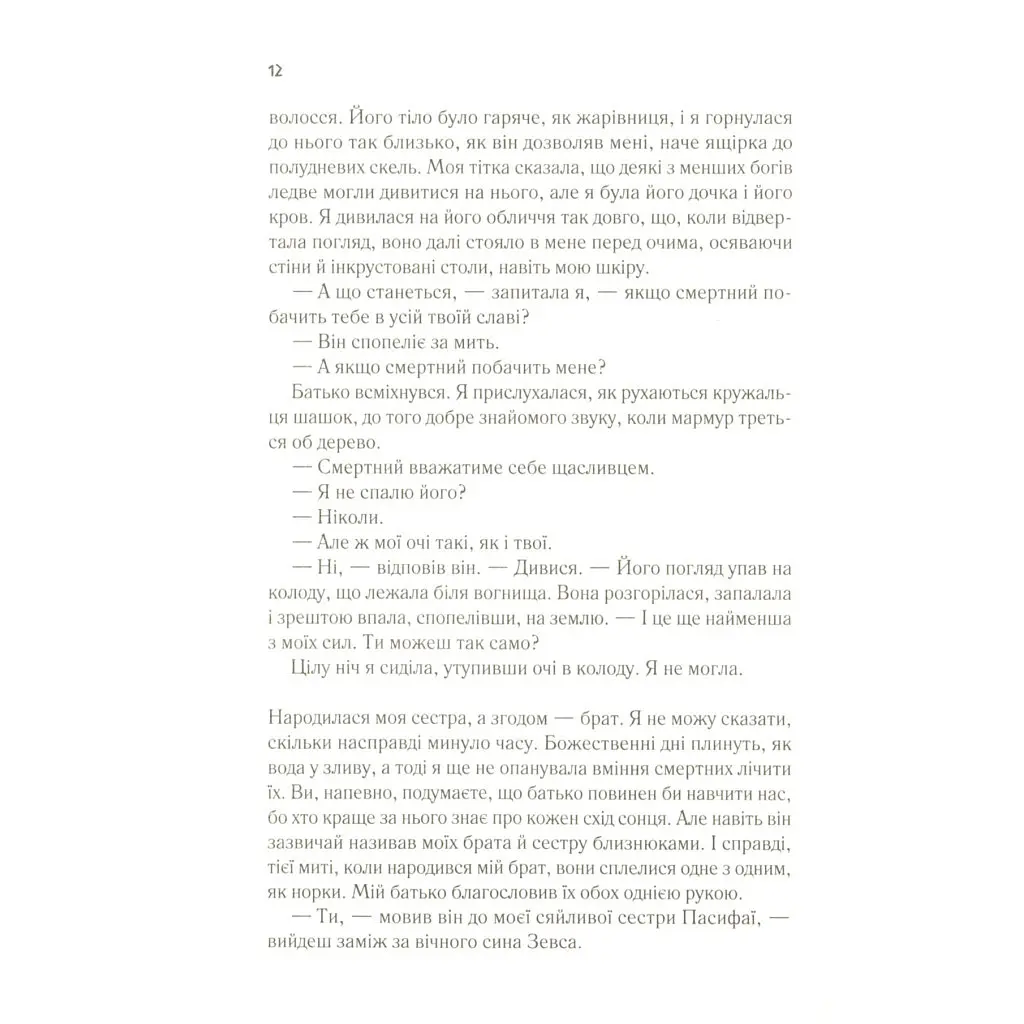 Цирцея - Медлін Міллер Vivat (9789669820853) - фото 8